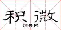 范连陞积微隶书怎么写