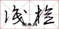曾庆福识检草书怎么写