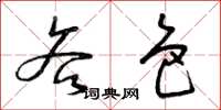 曾庆福吝色草书怎么写