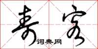 曾庆福寿客草书怎么写