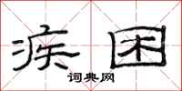 范连陞疾困隶书怎么写