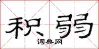 范连陞积弱隶书怎么写