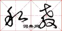 曾庆福私教草书怎么写
