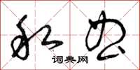 曾庆福私曲草书怎么写