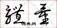 曾庆福体量草书怎么写