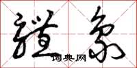 曾庆福体象草书怎么写