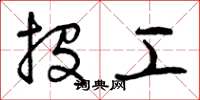曾庆福投工草书怎么写