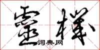 曾庆福灵机草书怎么写