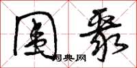 曾庆福围聚草书怎么写