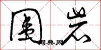 曾庆福围岩草书怎么写