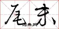 曾庆福尾末草书怎么写