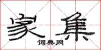 范连陞家集隶书怎么写