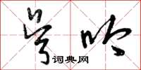 曾庆福吴吟草书怎么写