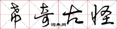 曾庆福希奇古怪草书怎么写