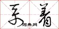 曾庆福系着草书怎么写
