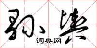 曾庆福县舆草书怎么写