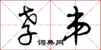 曾庆福孝弟草书怎么写