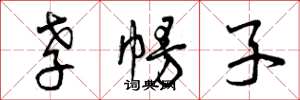 曾庆福孝幔子草书怎么写