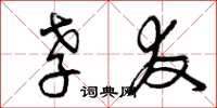 曾庆福孝友草书怎么写