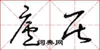 曾庆福庐居草书怎么写