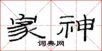 范连陞家神隶书怎么写