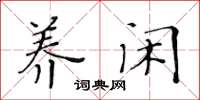 黄华生养闲楷书怎么写
