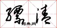 朱锡荣缥清草书怎么写