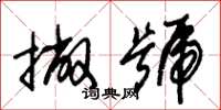 朱锡荣撇号草书怎么写