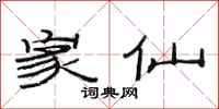 范连陞家仙隶书怎么写
