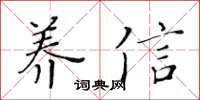 黄华生养信楷书怎么写