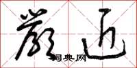 曾庆福严近草书怎么写