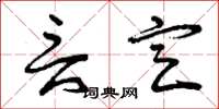 曾庆福言定草书怎么写