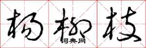 曾庆福杨柳枝草书怎么写