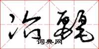 曾庆福冶丽草书怎么写