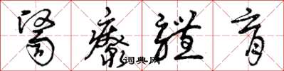 曾庆福医疗体育草书怎么写