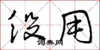 曾庆福役用草书怎么写