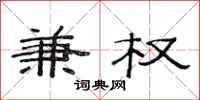范连陞兼权隶书怎么写