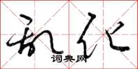 曾庆福乱化草书怎么写