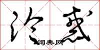 曾庆福沦惑草书怎么写