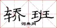 范连陞轿班隶书怎么写