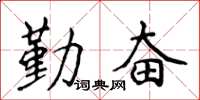 侯登峰勤奋楷书怎么写