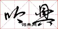 曾庆福吟兴草书怎么写