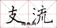 侯登峰支流楷书怎么写