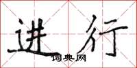 侯登峰进行楷书怎么写
