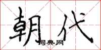 侯登峰朝代楷书怎么写