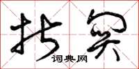 曾庆福折关草书怎么写