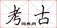 侯登峰考古楷书怎么写