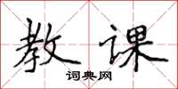 侯登峰教课楷书怎么写