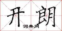 侯登峰开朗楷书怎么写