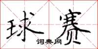 侯登峰球赛楷书怎么写